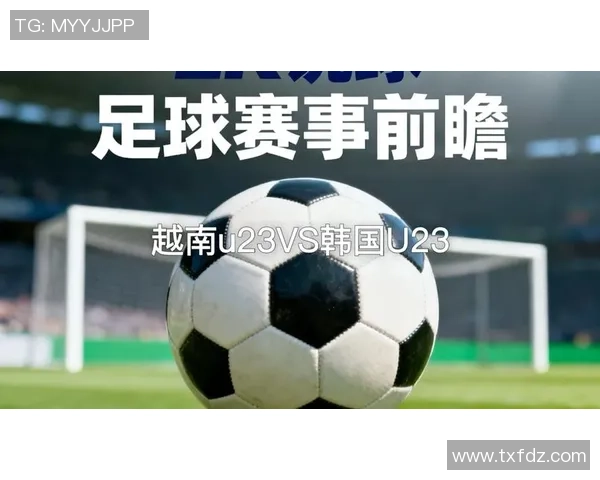 越南U23对阵韩国U23比赛前瞻及胜负分析预测